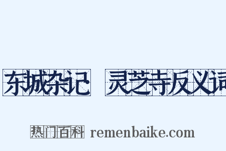 东城杂记·灵芝寺反义词是什么意思的图片